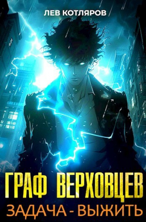 обложка книги Граф Верховцев. Задача - выжить (СИ) - Лев Котляров