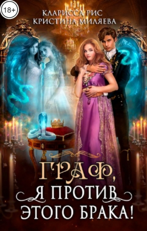 обложка книги Граф, я против этого брака! (СИ) - Кристина Миляева