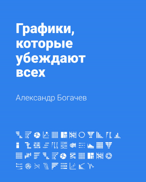 обложка книги Графики, которые убеждают всех - Александр Богачев