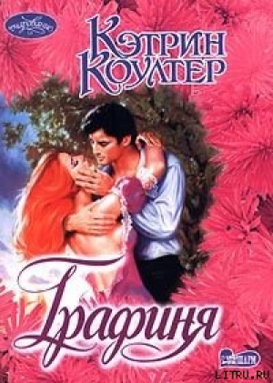 обложка книги Графиня - Кэтрин Коултер