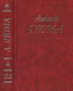 обложка книги Графиня де Шарни (Части I, II, III) - Александр Дюма