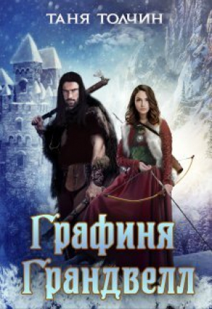 обложка книги Графиня Грандвелл (СИ) - Таня Толчин