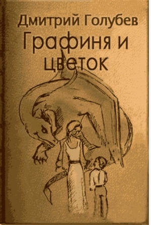 обложка книги Графиня и цветок - Дмитрий Голубев