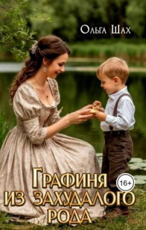 обложка книги Графиня из захудалого рода (СИ) - Ольга Шах