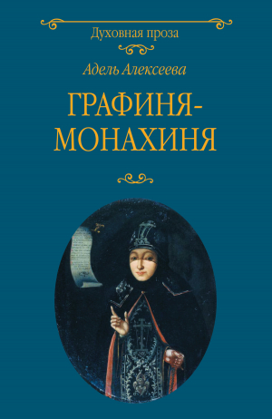 обложка книги Графиня-монахиня - Адель Алексеева