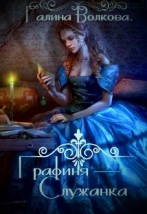 обложка книги Графиня-служанка (СИ) - Галина Волкова