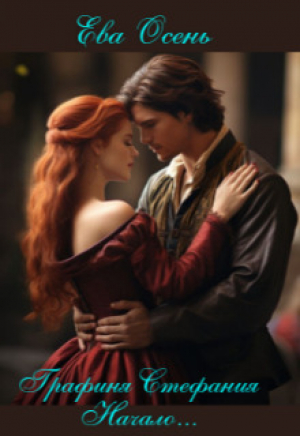 обложка книги Графиня Стефания - Начало... (СИ) - Ева Осень