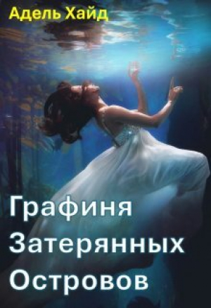 обложка книги Графиня Затерянных островов (СИ) - Адель Хайд
