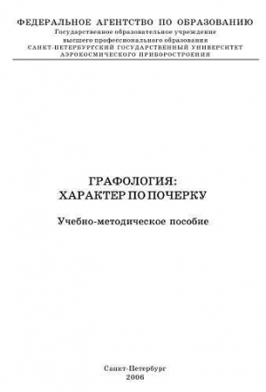 обложка книги Графология: характер по почерку - Владимир Кравченко