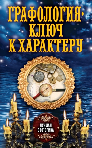 обложка книги Графология – ключ к характеру - Антонина Соколова