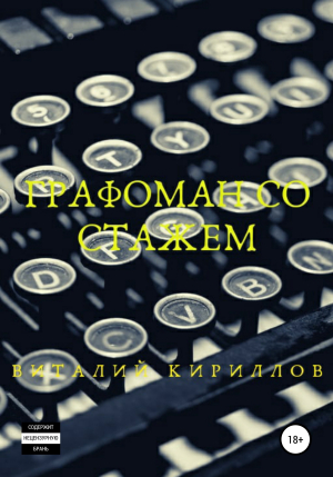 обложка книги Графоман со стажем - Виталий Кириллов