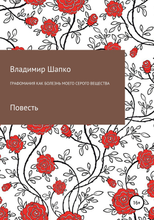 обложка книги Графомания как болезнь моего серого вещества - Владимир Шапко