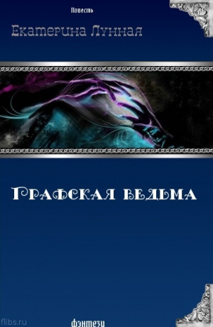 обложка книги Графская ведьма (СИ) - Екатерина Лунная