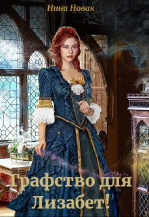обложка книги Графство для Лизабет! (СИ) - Нина Новак