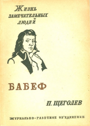 обложка книги Гракх Бабеф - Павел Щеголев