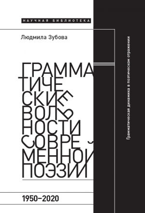 обложка книги Грамматические вольности современной поэзии, 1950-2020 - Людмила Зубова