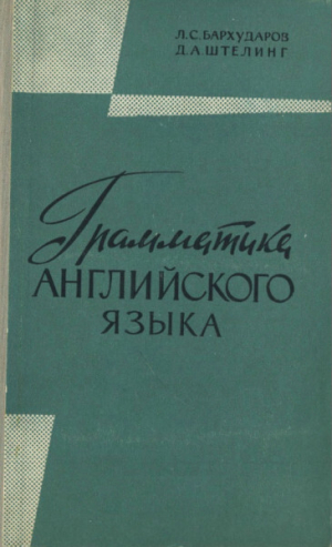 обложка книги Грамматика английского языка - Леонид Бархударов