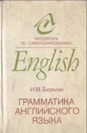 обложка книги Грамматика английского языка. Курс для самообразования - Иосиф Берман