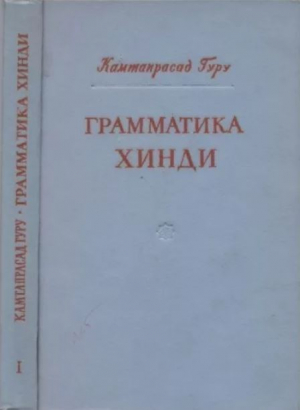обложка книги Грамматика хинди - Камтапрасад Гуру