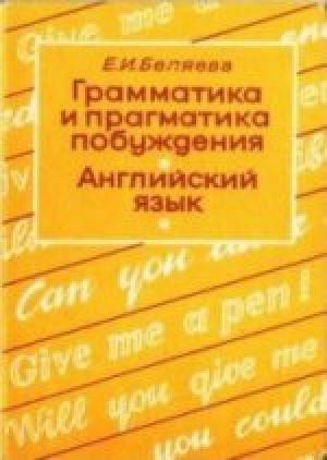 обложка книги Грамматика и прагматика побуждения. Английский язык - Елена Беляева