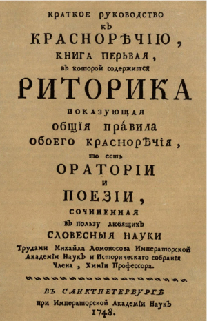 обложка книги Грамматика и Риторика - Михаил Ломоносов