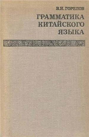 обложка книги Грамматика китайского языка - Владимир Горелов
