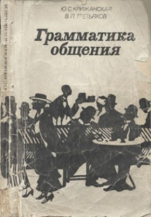 обложка книги Грамматика общения - Виталий Третьяков