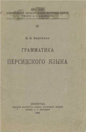 обложка книги Грамматика персидского языка - Евгений Бертельс