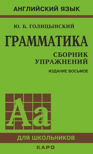 обложка книги Грамматика. Сборник упражнений - Юрий Голицынский