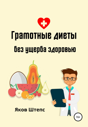 обложка книги Грамотные диеты без ущерба здоровью - Яков Штепс