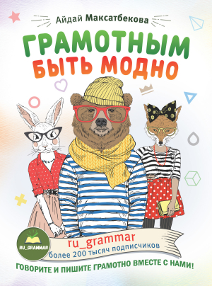 обложка книги Грамотным быть модно @ru_grammar - Айдай Максатбекова