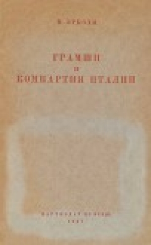обложка книги Грамши и компартия Италии - Пальмиро Тольятти