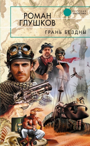 обложка книги Грань бездны - Роман Глушков