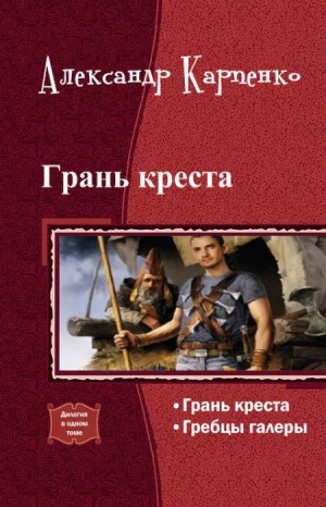 обложка книги Грань креста (СИ) - Александр (1) Карпенко