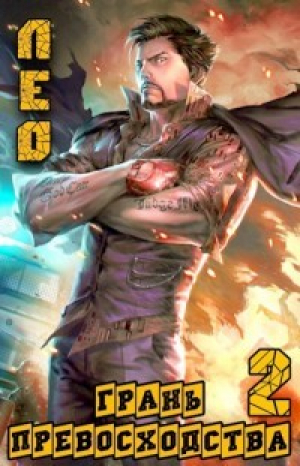 обложка книги Грань Превосходства 2 (СИ) - Алексей Шмаков
