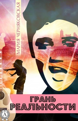 обложка книги Грань реальности - Мария Черняковская