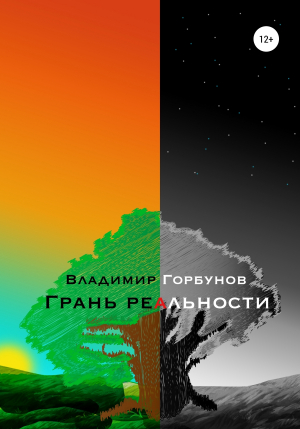 обложка книги Грань реальности - Владимир Горбунов
