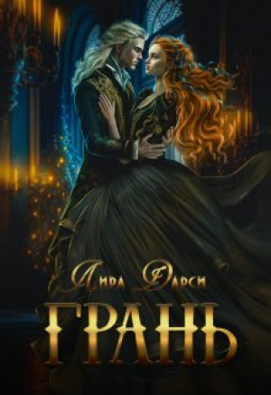 обложка книги Грань (СИ) - Лира Дарси