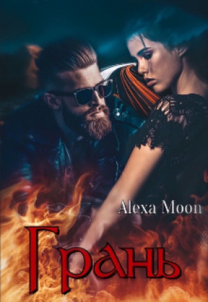 обложка книги Грань (СИ) - Алекса Мун