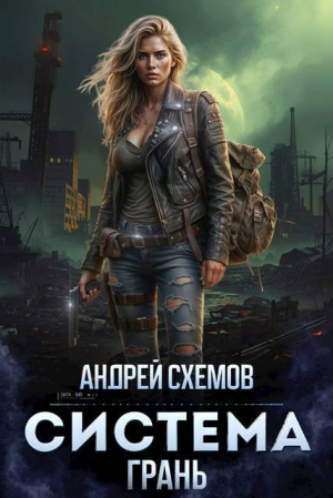 обложка книги Грань (СИ) - Андрей Схемов