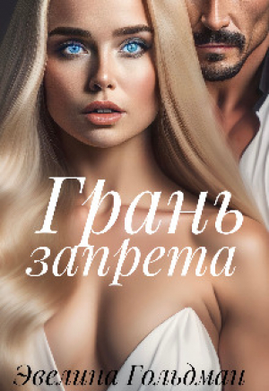 обложка книги Грань запрета (СИ) - Эвелина Гольдман