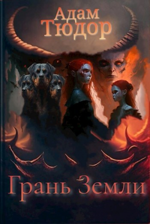 обложка книги Грань Земли (СИ) - Адам Тюдор