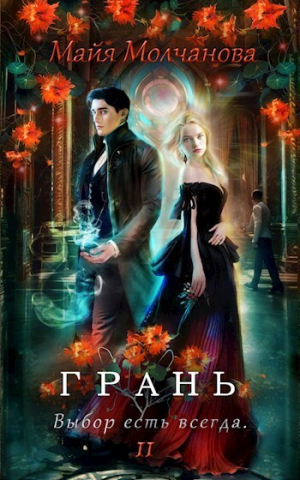обложка книги Грань. Выбор есть всегда (СИ) - Майя Молчанова