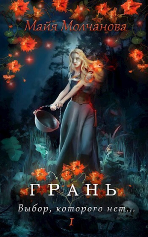 обложка книги Грань. Выбор, которого нет (СИ) - Майя Молчанова