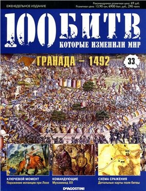 обложка книги Гранада - 1492 - DeAGOSTINI Издательство