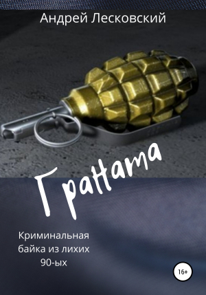 обложка книги Граната - Андрей Лесковский