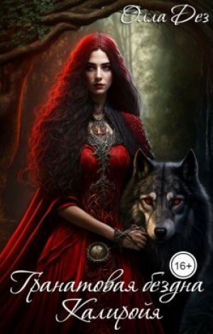 обложка книги Гранатовая бездна Калиройя (СИ) - Олла Дез