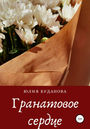 обложка книги Гранатовое сердце - Юлия Буданова