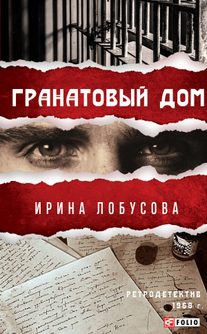 обложка книги Гранатовый дом - Ирина Лобусова