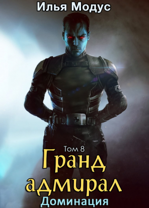 обложка книги Гранд-адмирал. Том восьмой (СИ) - Илья Модус